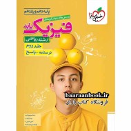 فیزیک پایه خیلی سبز رشته ریاضی ج 2 دست دوم